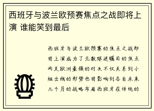 西班牙与波兰欧预赛焦点之战即将上演 谁能笑到最后