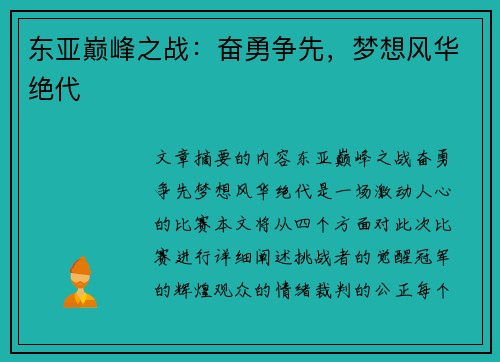 东亚巅峰之战：奋勇争先，梦想风华绝代