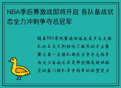 NBA季后赛激战即将开启 各队备战状态全力冲刺争夺总冠军