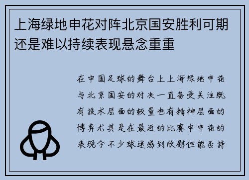 上海绿地申花对阵北京国安胜利可期还是难以持续表现悬念重重