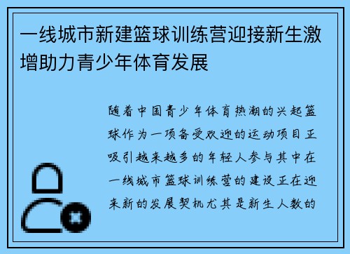 一线城市新建篮球训练营迎接新生激增助力青少年体育发展