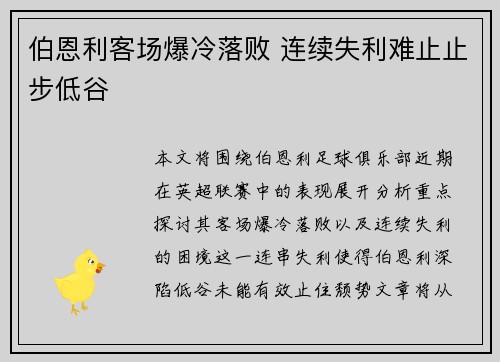 伯恩利客场爆冷落败 连续失利难止止步低谷