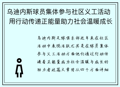 乌迪内斯球员集体参与社区义工活动 用行动传递正能量助力社会温暖成长