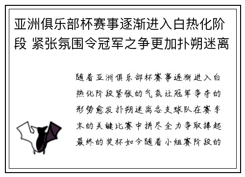 亚洲俱乐部杯赛事逐渐进入白热化阶段 紧张氛围令冠军之争更加扑朔迷离