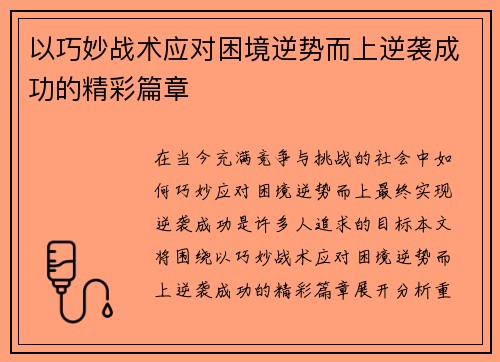 以巧妙战术应对困境逆势而上逆袭成功的精彩篇章