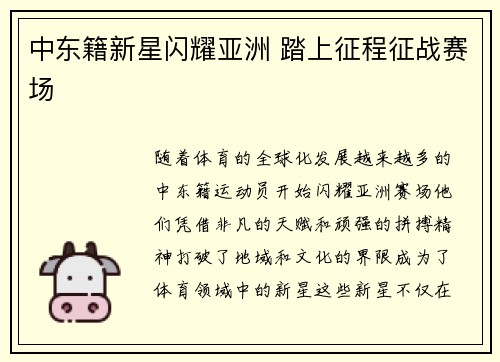 中东籍新星闪耀亚洲 踏上征程征战赛场