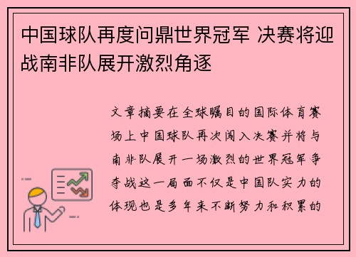 中国球队再度问鼎世界冠军 决赛将迎战南非队展开激烈角逐