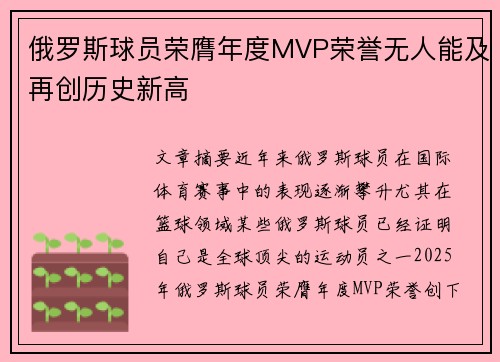 俄罗斯球员荣膺年度MVP荣誉无人能及再创历史新高