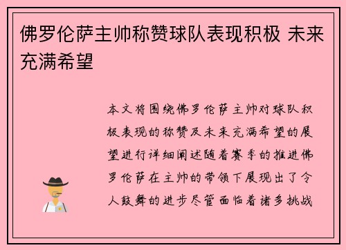 佛罗伦萨主帅称赞球队表现积极 未来充满希望