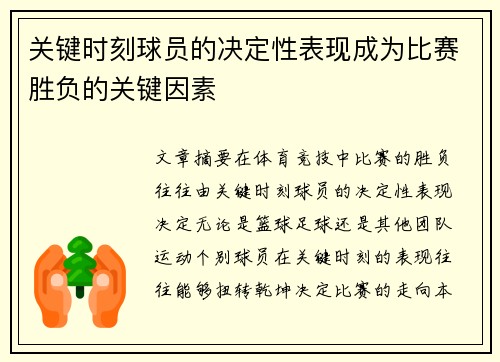 关键时刻球员的决定性表现成为比赛胜负的关键因素