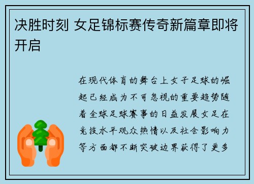 决胜时刻 女足锦标赛传奇新篇章即将开启