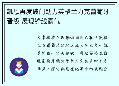 凯恩再度破门助力英格兰力克葡萄牙晋级 展现锋线霸气