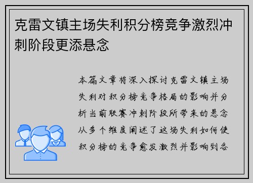 克雷文镇主场失利积分榜竞争激烈冲刺阶段更添悬念