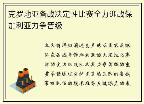 克罗地亚备战决定性比赛全力迎战保加利亚力争晋级