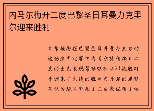 内马尔梅开二度巴黎圣日耳曼力克里尔迎来胜利