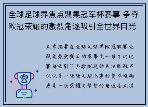 全球足球界焦点聚集冠军杯赛事 争夺欧冠荣耀的激烈角逐吸引全世界目光