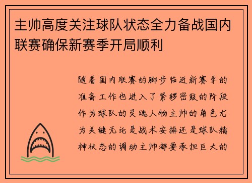 主帅高度关注球队状态全力备战国内联赛确保新赛季开局顺利