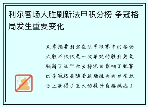 利尔客场大胜刷新法甲积分榜 争冠格局发生重要变化