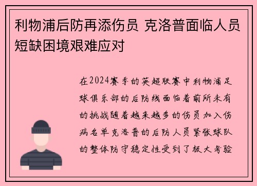 利物浦后防再添伤员 克洛普面临人员短缺困境艰难应对