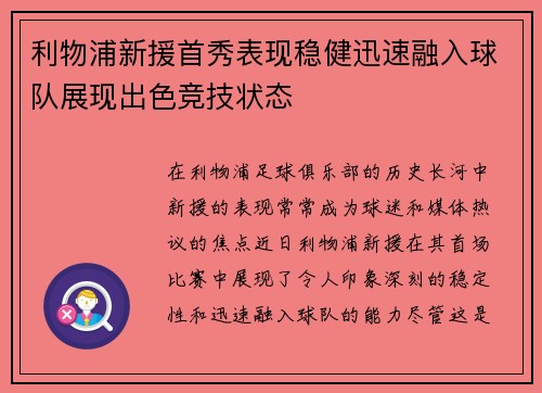 利物浦新援首秀表现稳健迅速融入球队展现出色竞技状态