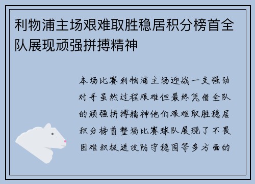 利物浦主场艰难取胜稳居积分榜首全队展现顽强拼搏精神