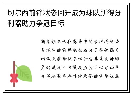 切尔西前锋状态回升成为球队新得分利器助力争冠目标