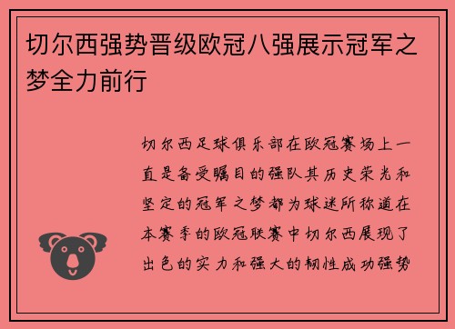 切尔西强势晋级欧冠八强展示冠军之梦全力前行