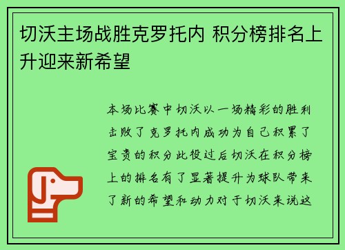 切沃主场战胜克罗托内 积分榜排名上升迎来新希望