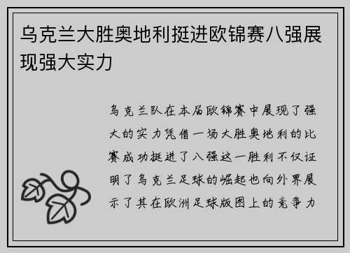 乌克兰大胜奥地利挺进欧锦赛八强展现强大实力