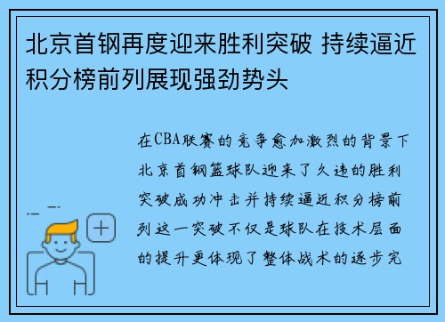 北京首钢再度迎来胜利突破 持续逼近积分榜前列展现强劲势头