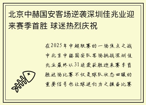 北京中赫国安客场逆袭深圳佳兆业迎来赛季首胜 球迷热烈庆祝
