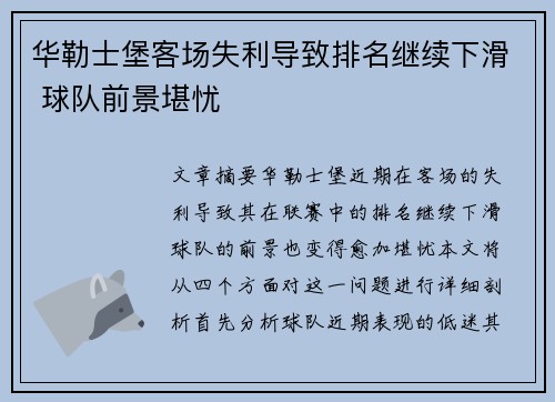 华勒士堡客场失利导致排名继续下滑 球队前景堪忧