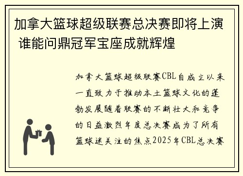 加拿大篮球超级联赛总决赛即将上演 谁能问鼎冠军宝座成就辉煌