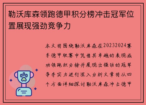 勒沃库森领跑德甲积分榜冲击冠军位置展现强劲竞争力