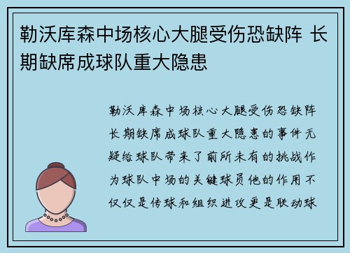 勒沃库森中场核心大腿受伤恐缺阵 长期缺席成球队重大隐患