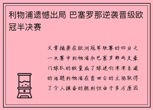 利物浦遗憾出局 巴塞罗那逆袭晋级欧冠半决赛