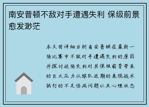 南安普顿不敌对手遭遇失利 保级前景愈发渺茫