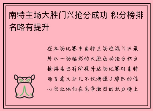 南特主场大胜门兴抢分成功 积分榜排名略有提升