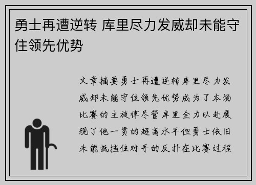 勇士再遭逆转 库里尽力发威却未能守住领先优势