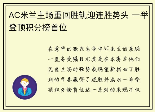 AC米兰主场重回胜轨迎连胜势头 一举登顶积分榜首位