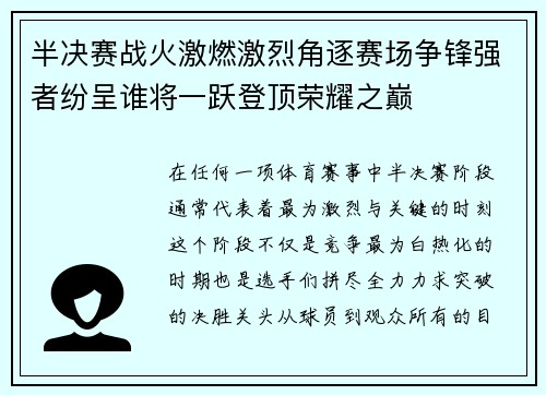 半决赛战火激燃激烈角逐赛场争锋强者纷呈谁将一跃登顶荣耀之巅