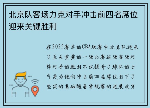 北京队客场力克对手冲击前四名席位迎来关键胜利