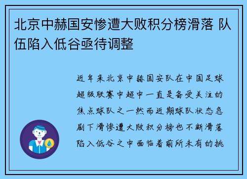 北京中赫国安惨遭大败积分榜滑落 队伍陷入低谷亟待调整