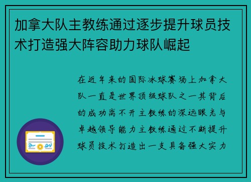 加拿大队主教练通过逐步提升球员技术打造强大阵容助力球队崛起