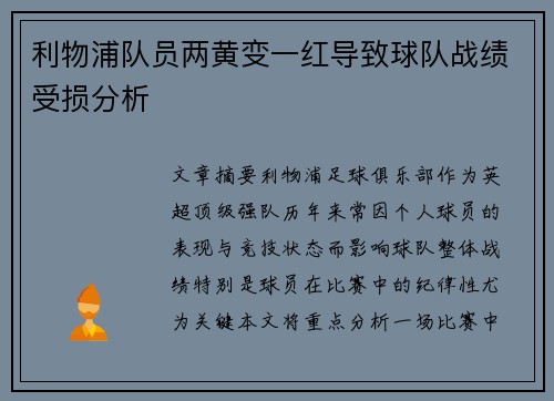 利物浦队员两黄变一红导致球队战绩受损分析