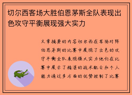 切尔西客场大胜伯恩茅斯全队表现出色攻守平衡展现强大实力
