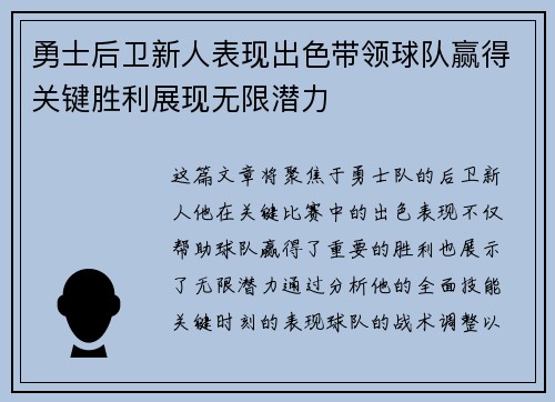 勇士后卫新人表现出色带领球队赢得关键胜利展现无限潜力