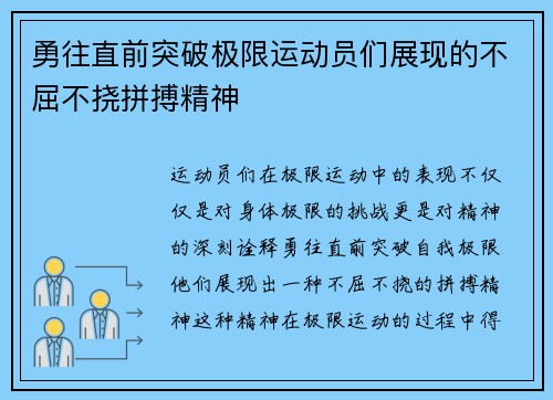 勇往直前突破极限运动员们展现的不屈不挠拼搏精神