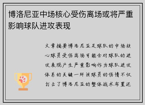 博洛尼亚中场核心受伤离场或将严重影响球队进攻表现