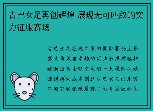 古巴女足再创辉煌 展现无可匹敌的实力征服赛场